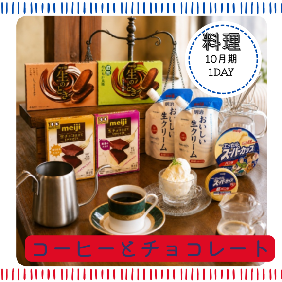 【me-gaco】秋香るコーヒーとチョコレートの贅沢ペアリング（10月期）～忙しい日常にそっと寄り添う、優雅なご褒美時間～