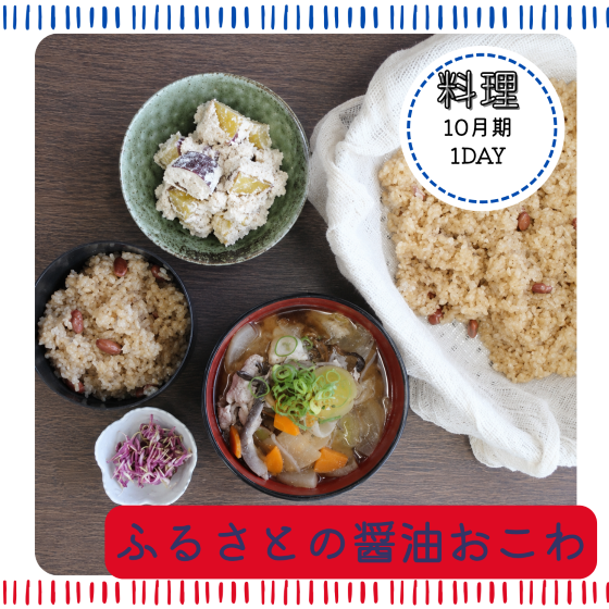 【me-gaco】 やまのくらしごはん〈風土を食べる〉(10月期）〈ふるさとの醤油おこわ〉～おこわお持ち帰り付き～