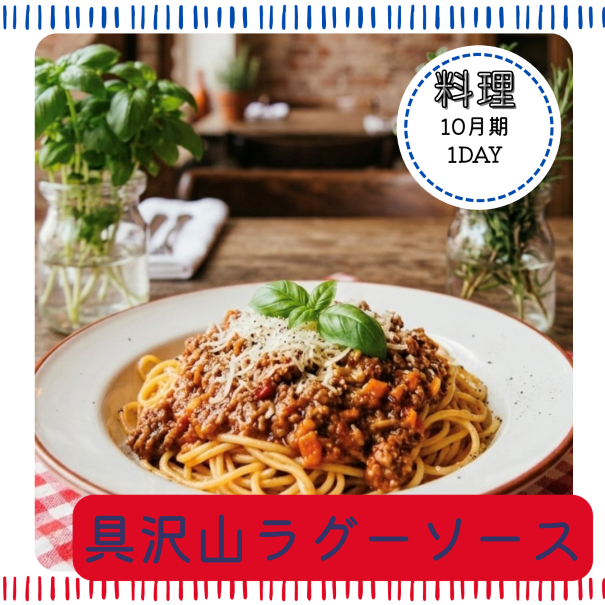 【me-gaco】おうちでお手軽イタリアン(10月期）〈秋冬に嬉しい！具沢山ラグーソースのバリエーション〉