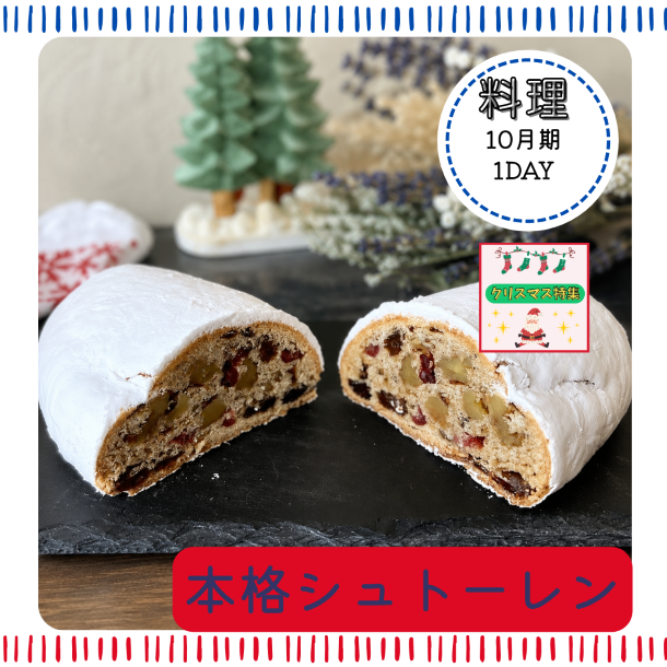 【me-gaco】お仕事帰りのキラキラパン作りレッスン（10月期）〈しっとり香る本格シュトーレン〉