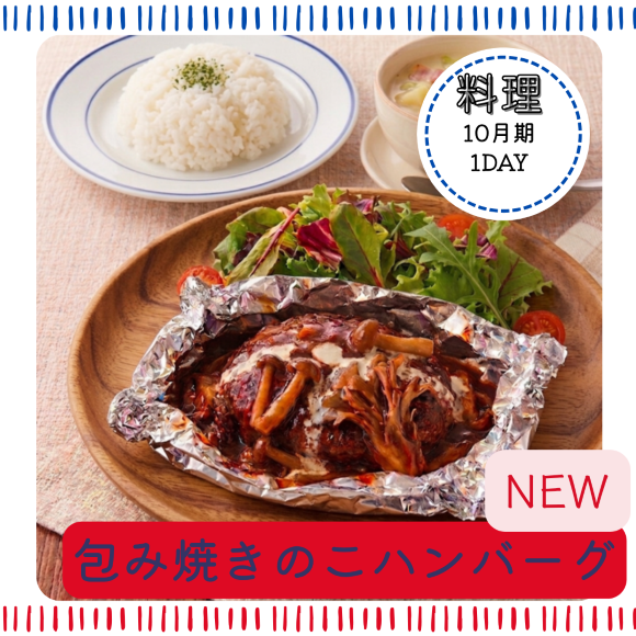 NEW【me-gaco】おうち洋食をもっとおいしく♪(10月期）～いつものご飯をワンランクＵＰ〈包み焼き　きのこハンバーグ〉～