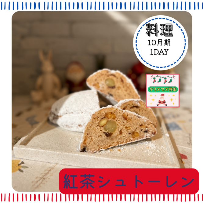 【me-gaco】お出かけでイチオシパン作り（10月期）〈 紅茶と全粒粉のシュトーレン〉