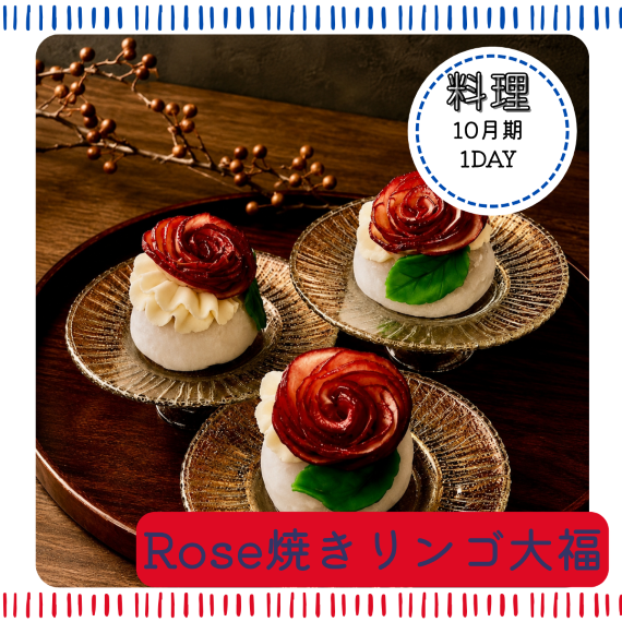 【me-gaco】  きらめきアート菓子～和＆洋のコラボ～　(10月期）〈Rose焼きリンゴ大福〉