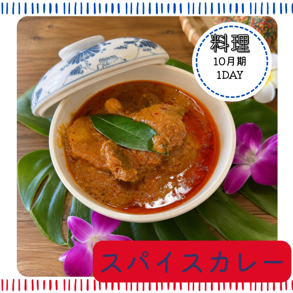 【me-gaco】初めてのスパイスカレーとスパイス料理（10月期）〈マッサマンカレー/鯵のレタス包み/マン・トム・キン〉