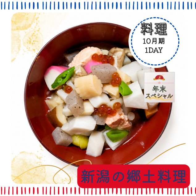 【me-gaco】新潟の郷土料理「のっぺ」に挑戦してみましょう！〈のっぺ＆干しずいきの粕汁〉