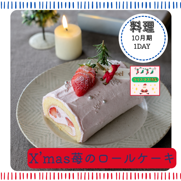 【me-gaco】幸せ♪おやつ時間（10月期）〈X’mas苺のロールケーキ〉