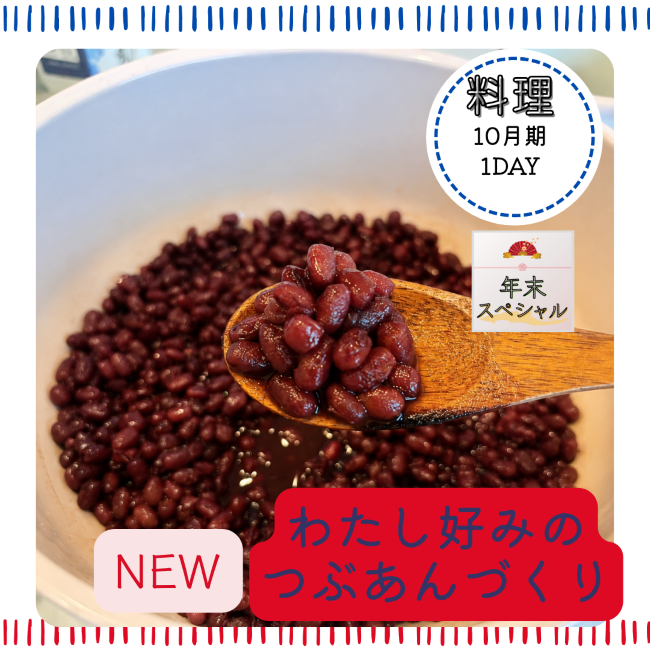 NEW【me-gaco】北海道産小豆でつくる わたし好みのつぶあんづくり（10月期）～あんこお持ち帰り～