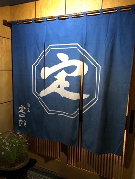「秋葉 酒菜 定四郎」(新潟市秋葉区新津本町2-1-5)※現地集合・現地解散