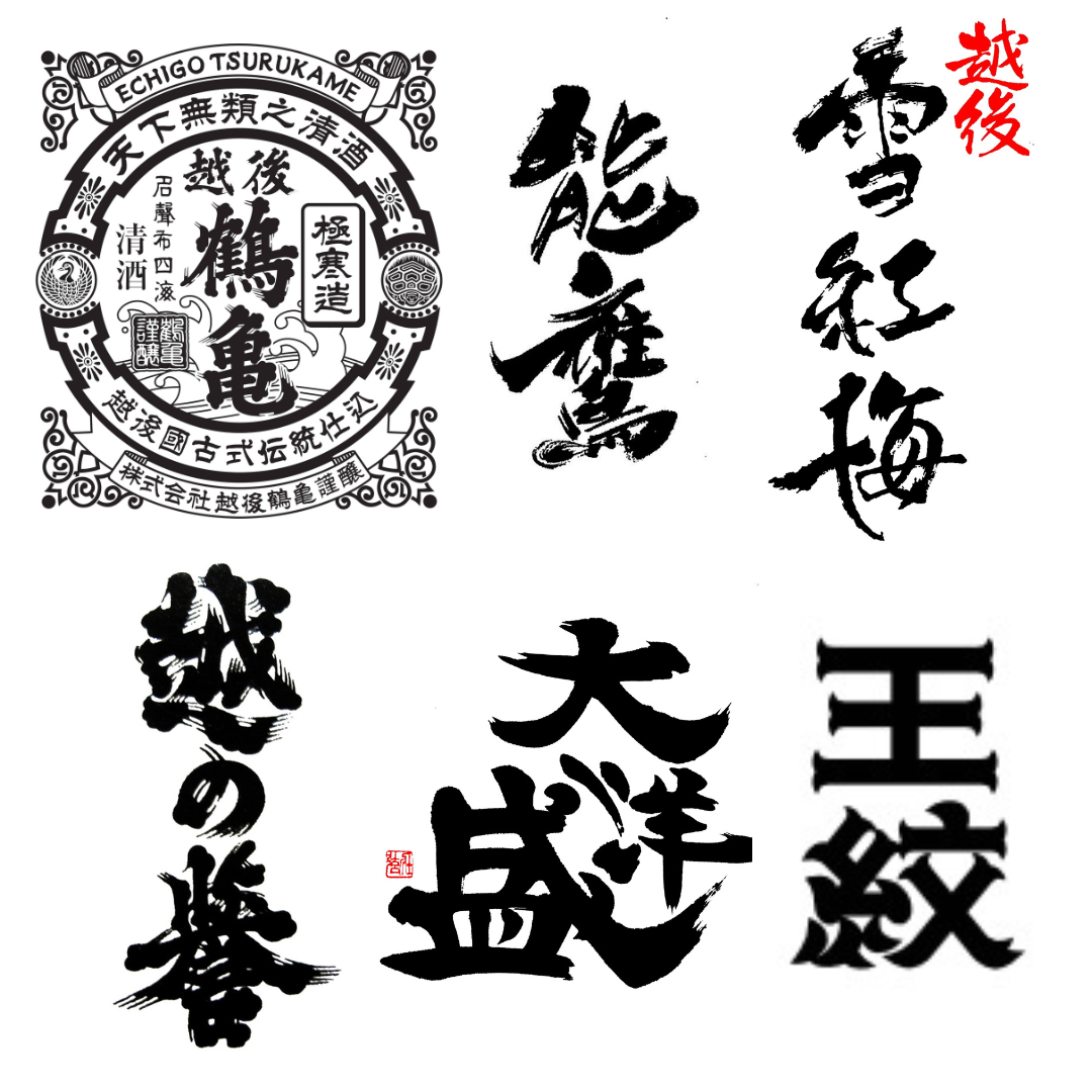 5月越後鶴亀　7月田中酒造　9月長谷川酒造　11月原酒造　2025年1月大洋酒造　2025年3月王紋酒造