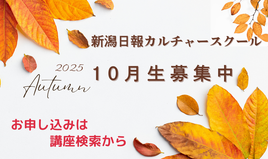 10月生募集中