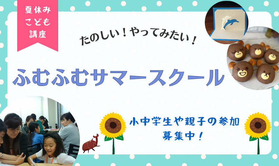 サマースクール