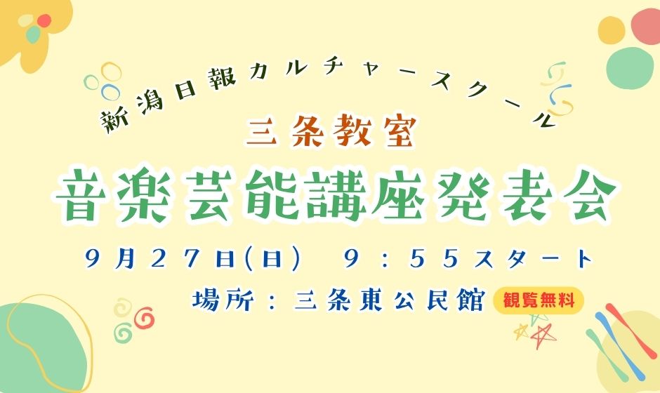 【三条】2026発表会