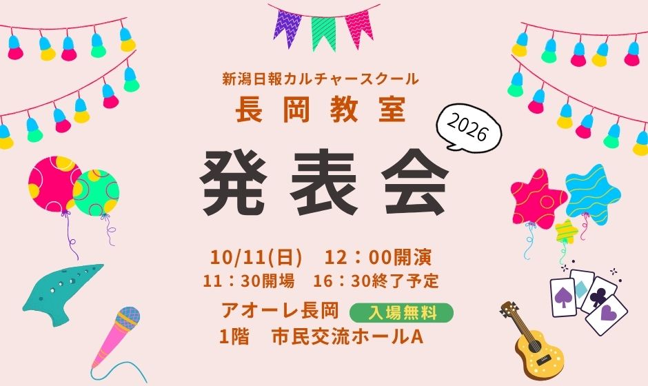 【長岡】2026発表会