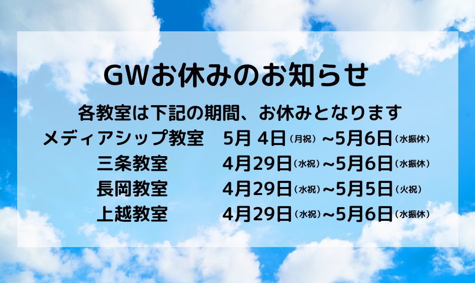 GWお休みのお知らせ