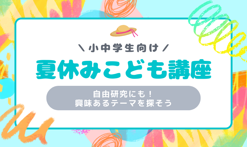 夏休みこども講座